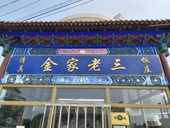 -金家老三饭庄(常营店)