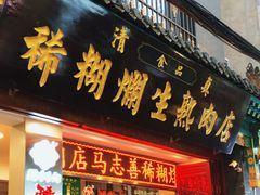 -马志善稀糊爛生熟肉店