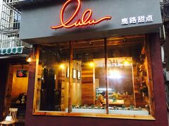 门面-LuluCake·路鹿蛋糕