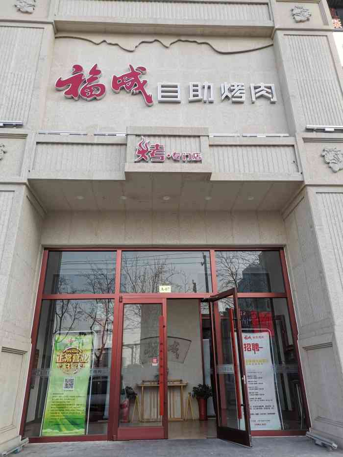 福成自助烤肉(燕郊尚街店"原来润旭的店搬到尚街对面,离家更近了.