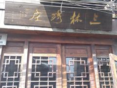 门面-三林民间传菜