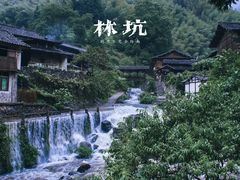 -林坑古村落