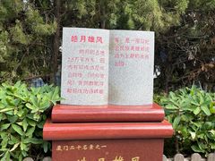 -鼓浪屿·皓月园