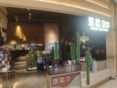 -塔哈尔·新疆盛宴(南翔印象城MEGA店)