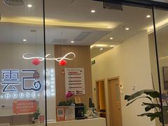 -雲己推拿院·养生SPA(江北龙湖天街店)