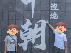 -图们国门景区