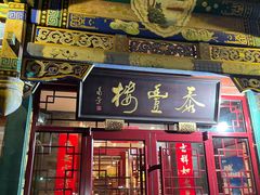 -泰丰楼(前门西大街店)