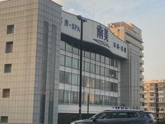 -南美元生态大酒店(海珠店)