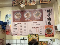 -矮子粉店1985·长沙米粉(湘春路店)