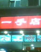 -一手店(惠新西街店)