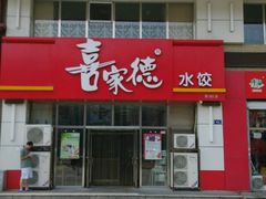 android_upload_pic-喜家德虾仁水饺(马栏店)