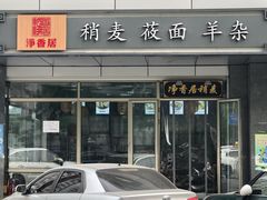 门面-真食净香居·内蒙烧麦(亚运村店)