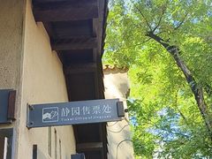-静园(和平区)