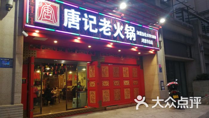 唐记老火锅(鸿恩寺公园店)门面图片 第4张