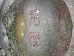 -庐山风景区花径公园