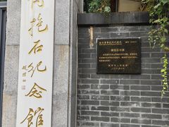 -傅抱石纪念馆