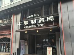 -牛事制造局牛肉火锅(莲岳路店)