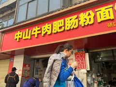-中山牛肉肥肠粉面馆(军工社区店)