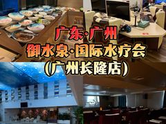 -御水泉·国际水疗会(广州长隆店)