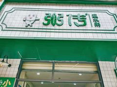 门面-粥传(太古里店)