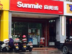 iphone_upload_pic-向阳坊(西桥店)