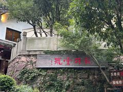-龙井壹号·茶缘山景宴(龙井村店)