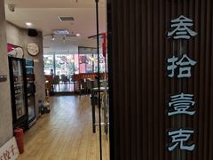 -叁拾壹克饺子·东北菜(国贸店)