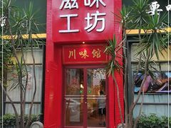 门面-滋味工坊中餐厅(高新区店)