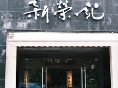 -新荣记(椒江店)