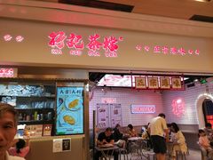 门面-孖记茶档·热腾茶餐(荔湾领展广场店)