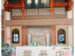 -北京稻香村(零号店)
