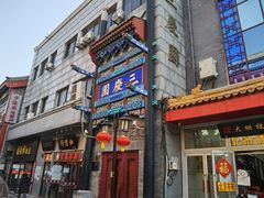 -北京前门大栅栏