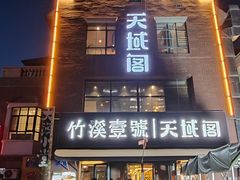 -竹溪一号·天域阁(骑马山店)