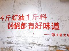 -四小区火锅·巷子里的重庆火锅(花照壁店)