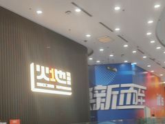-火地铁板烧(虹口龙之梦店)