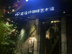 门面-范设计花园餐酒咖·中西餐·咖啡厅·酒馆