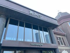 -万盛合(渔人码头店)