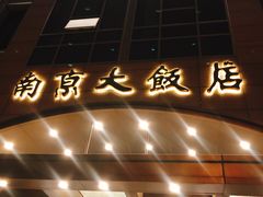 -晶丽香榭自助餐(南京大饭店)