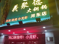 门面-義聚德·清真铜锅涮羊肉·烧烤(河东店)