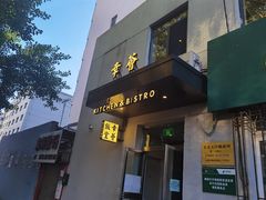 门面-幸薈飯堂