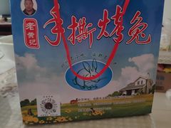 -老黄记手撕烤兔(玉林街店)