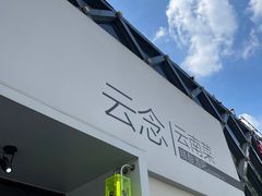 -云念·云水遥(金台路店)