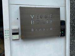 -漫蔬•台北蔬食小馆VEGGIEBOIL(朝晖店)