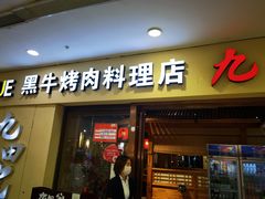 门面-九田家黑牛烤肉料理(盛龙广场店)