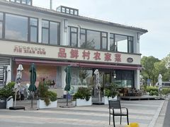 -品鲜村农家菜·阳澄湖大闸蟹(总店)
