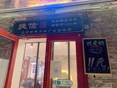 门面-捷信牛奶甜品世家(五道口店)