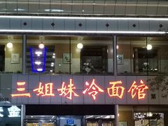 门面-三姐妹冷面馆(保卫路店)