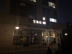-京梟红茶楼(方恒购物中心店)