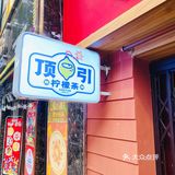 今日份柠檬茶[胜利]