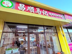 -昌顺马记小吃店(昌盛园店)